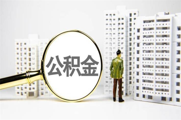 邵东离职后公积金可以取钱么（离职后公积金能取出来吗?）