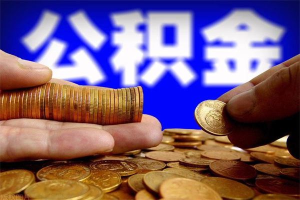 邵东封存公积金取出地址（公积金封存地点在哪里怎么查）