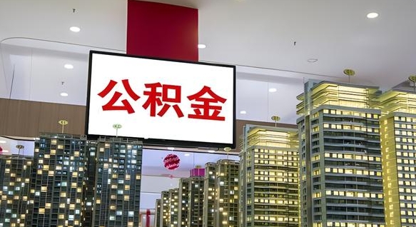 邵东离职封存了个人公积金怎么提（离职封存的公积金）